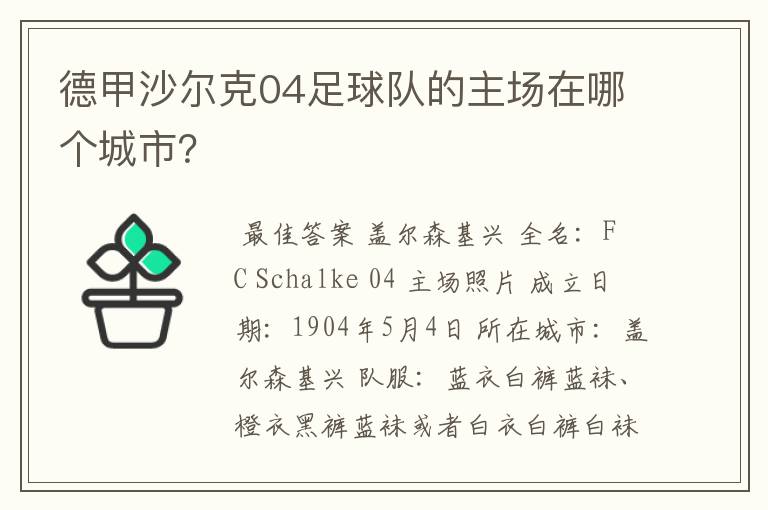 德甲沙尔克04足球队的主场在哪个城市?