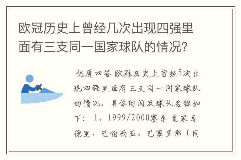 欧冠历史上曾经几次出现四强里面有三支同一国家球队的情况?