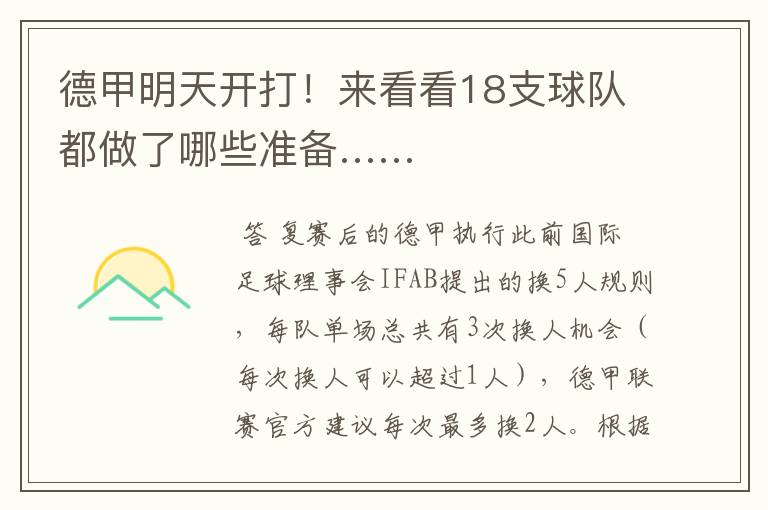 德甲明天开打!来看看18支球队都做了哪些准备……