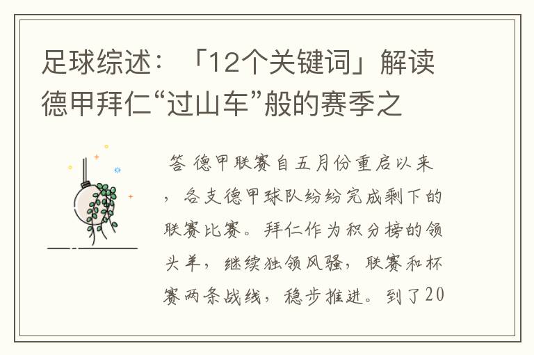 足球综述:「12个关键词」解读德甲拜仁“过山车”般的赛季之旅