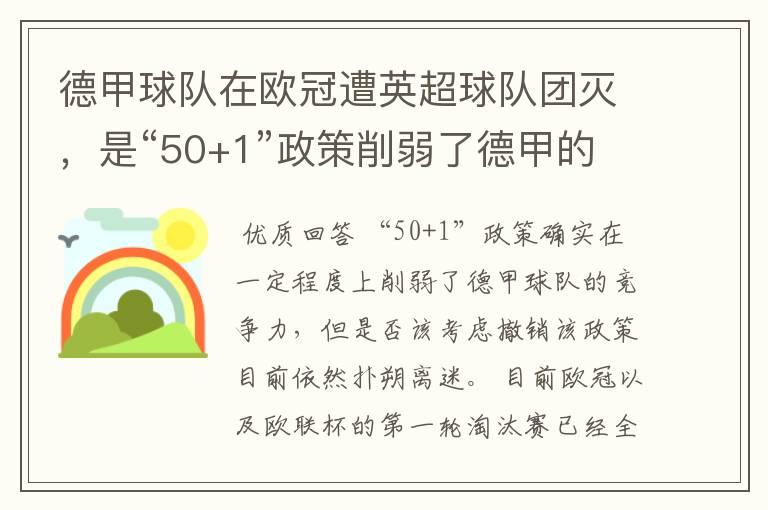 德甲球队在欧冠遭英超球队团灭,是“50+1”政策削弱了德甲的竞争力吗?