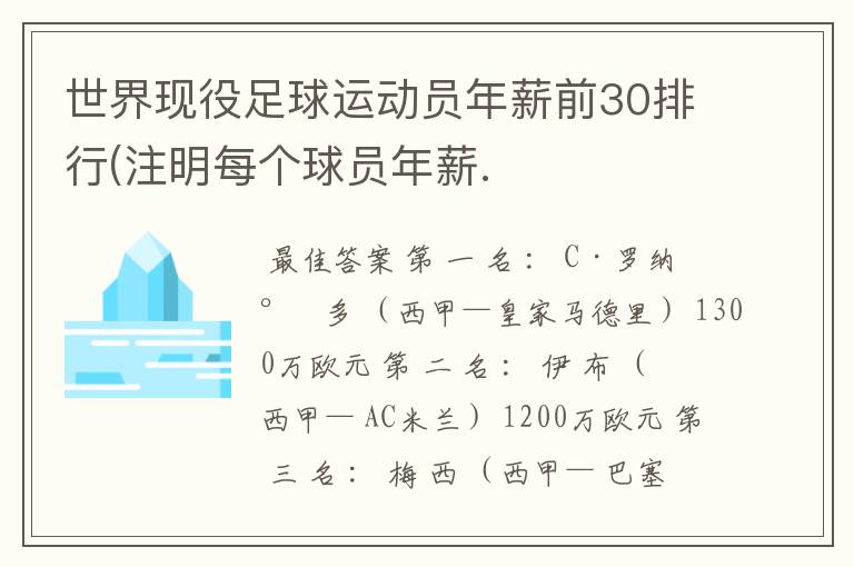 世界现役足球运动员年薪前30排行(注明每个球员年薪.