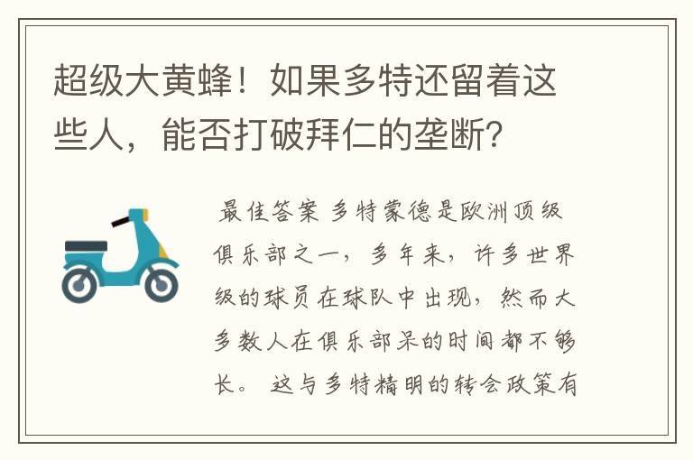 超级大黄蜂!如果多特还留着这些人,能否打破拜仁的垄断?