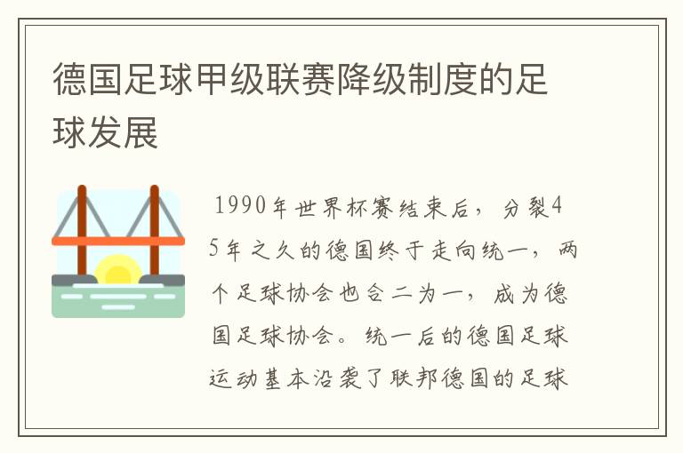德国足球甲级联赛降级制度的足球发展