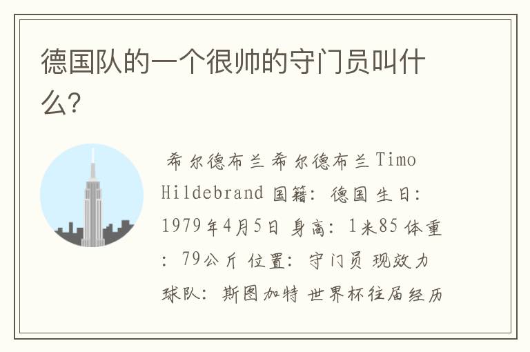 德国队的一个很帅的守门员叫什么?