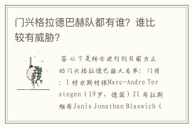 门兴格拉德巴赫队都有谁?谁比较有威胁?