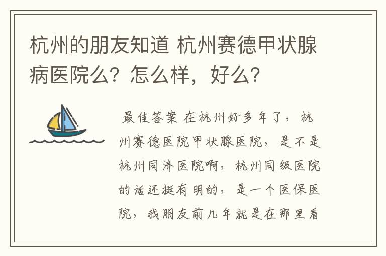 杭州的朋友知道 杭州赛德甲状腺病医院么？怎么样，好么？