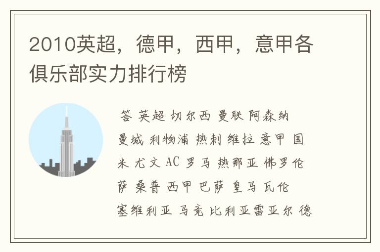 2010英超,德甲,西甲,意甲各俱乐部实力排行榜