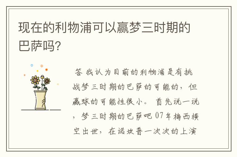 现在的利物浦可以赢梦三时期的巴萨吗?