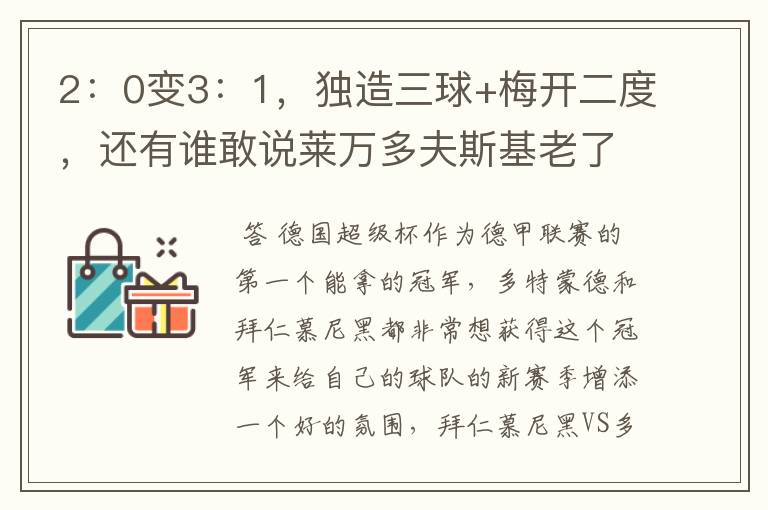 2:0变3:1,独造三球+梅开二度,还有谁敢说莱万多夫斯基老了