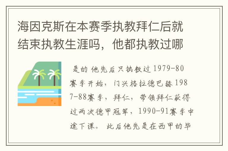海因克斯在本赛季执教拜仁后就结束执教生涯吗,他都执教过哪些豪门
