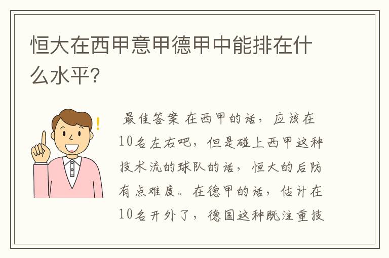 恒大在西甲意甲德甲中能排在什么水平?