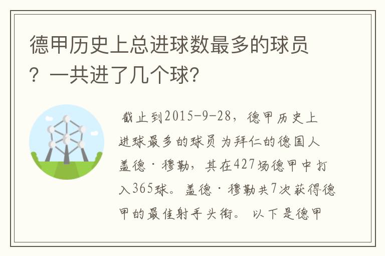 德甲历史上总进球数最多的球员?一共进了几个球?