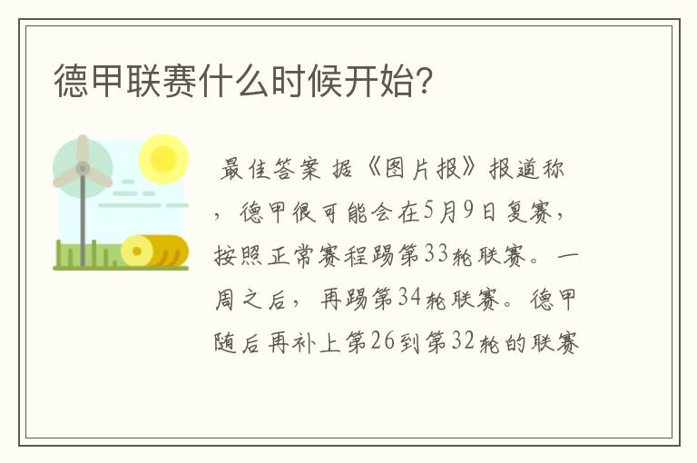 德甲联赛什么时候开始?