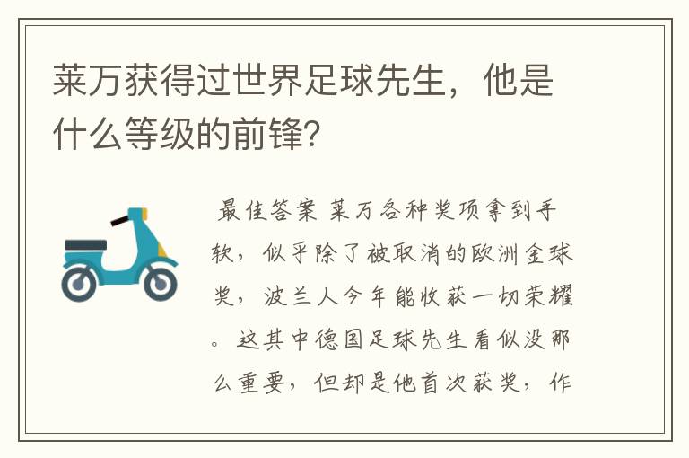 莱万获得过世界足球先生,他是什么等级的前锋?