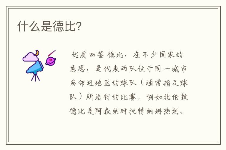 什么是德比?