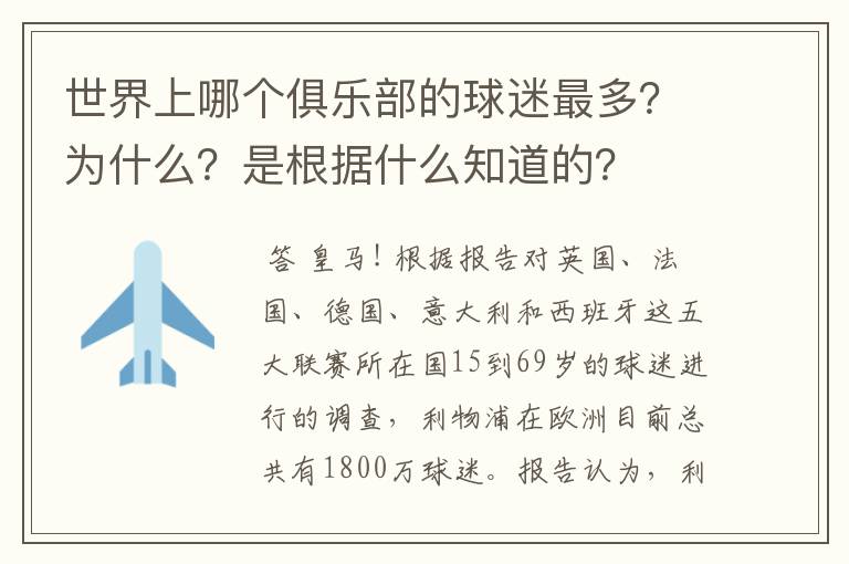 世界上哪个俱乐部的球迷最多?为什么?是根据什么知道的?