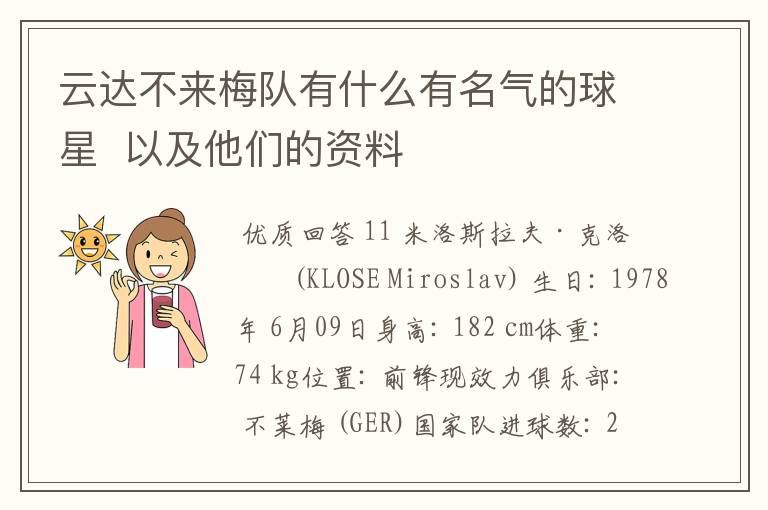 云达不来梅队有什么有名气的球星 以及他们的资料
