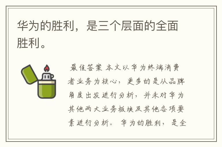 华为的胜利,是三个层面的全面胜利。