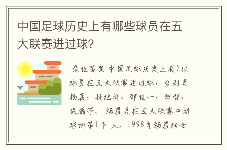 中国足球历史上有哪些球员在五大联赛进过球?