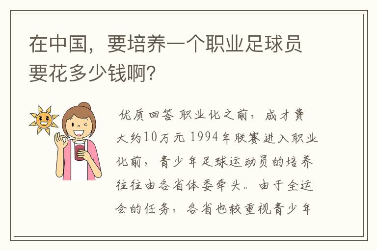 在中国,要培养一个职业足球员要花多少钱啊?