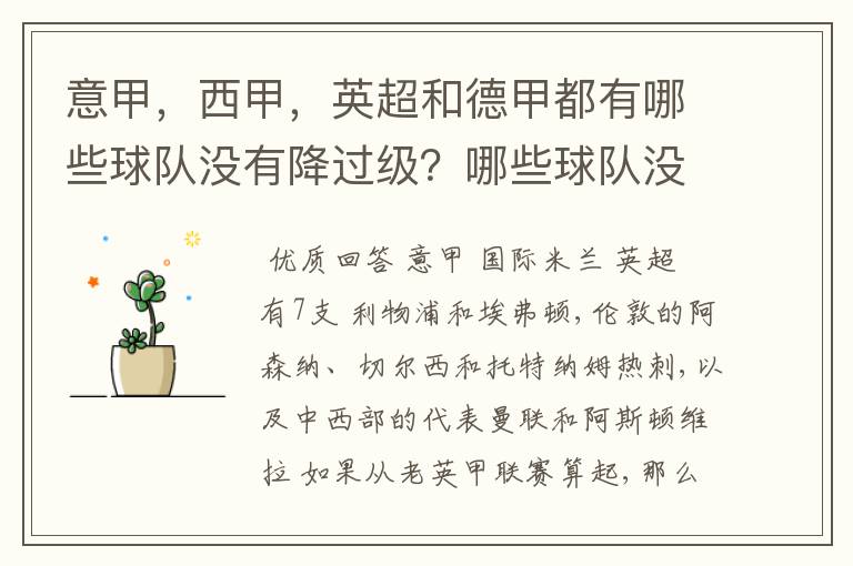 意甲,西甲,英超和德甲都有哪些球队没有降过级?哪些球队没降过级?