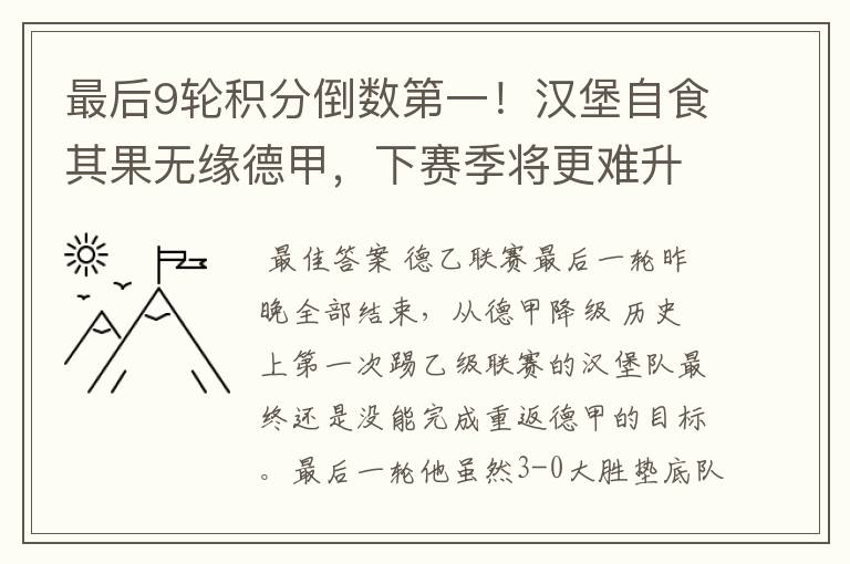 最后9轮积分倒数第一!汉堡自食其果无缘德甲,下赛季将更难升级