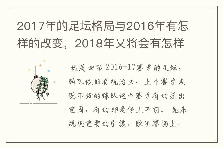 2017年的足坛格局与2016年有怎样的改变,2018年又将会有怎样的发展