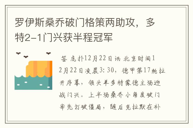 罗伊斯桑乔破门格策两助攻,多特2-1门兴获半程冠军