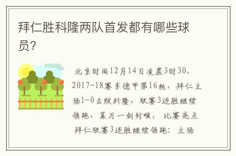 拜仁胜科隆两队首发都有哪些球员?