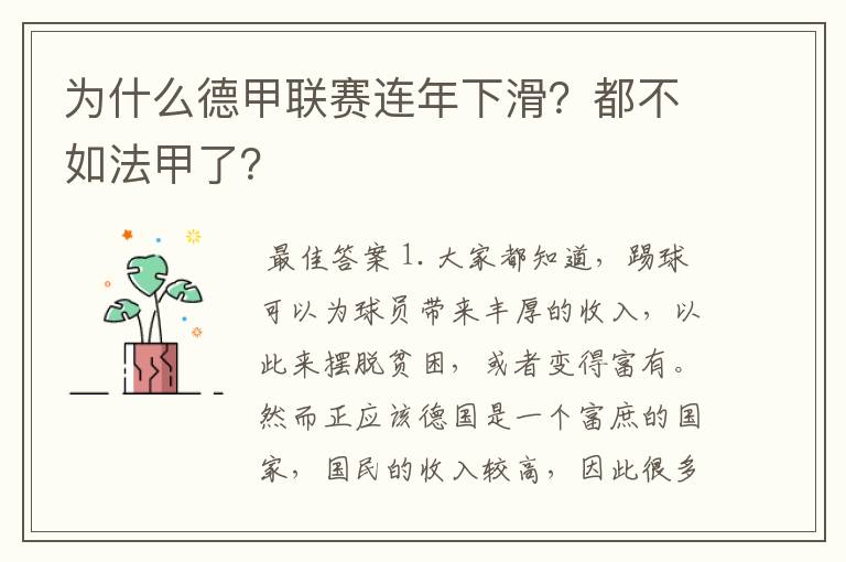 为什么德甲联赛连年下滑?都不如法甲了?