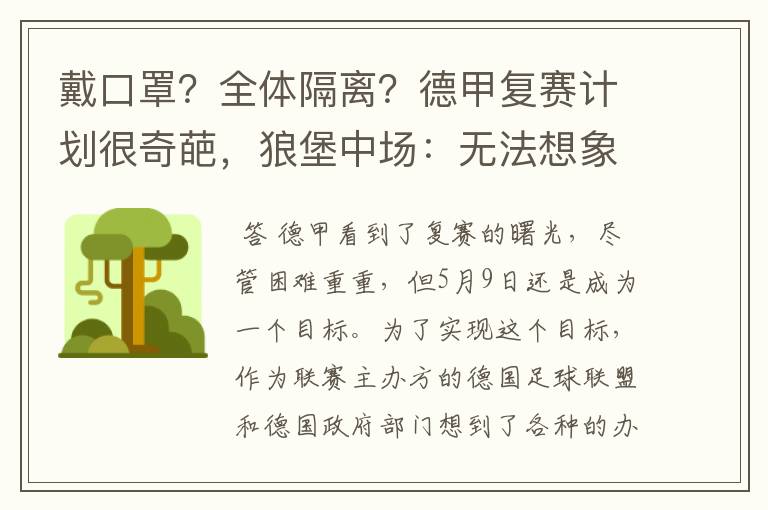 戴口罩?全体隔离?德甲复赛计划很奇葩,狼堡中场:无法想象