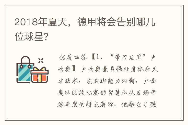 2018年夏天,德甲将会告别哪几位球星?