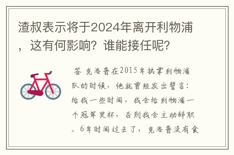 渣叔表示将于2024年离开利物浦,这有何影响?谁能接任呢?