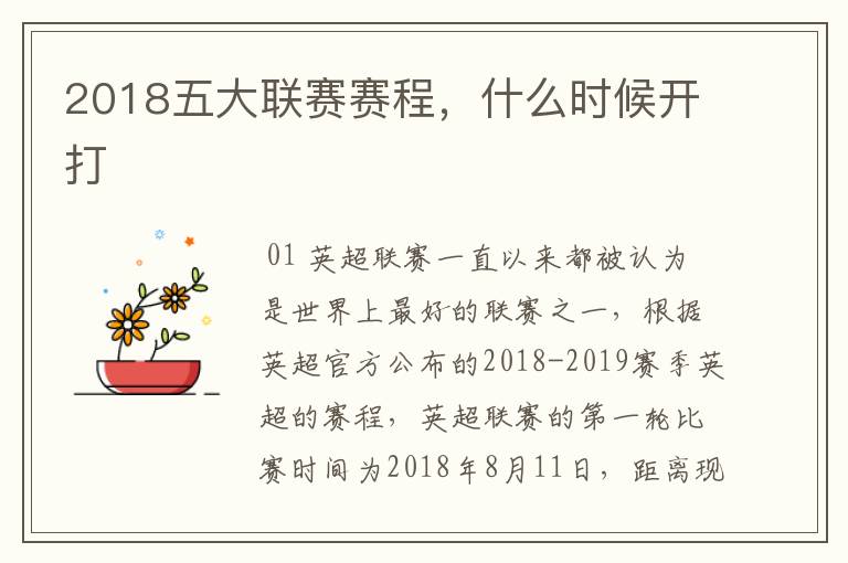 2018五大联赛赛程,什么时候开打