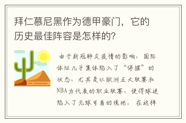 拜仁慕尼黑作为德甲豪门,它的历史最佳阵容是怎样的?