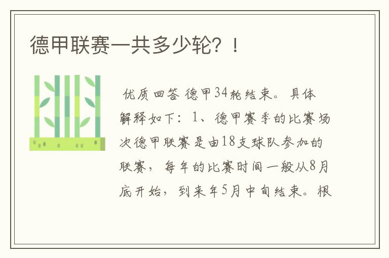 德甲联赛一共多少轮?!