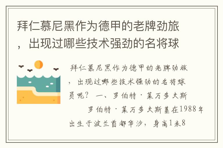 拜仁慕尼黑作为德甲的老牌劲旅,出现过哪些技术强劲的名将球员呢?