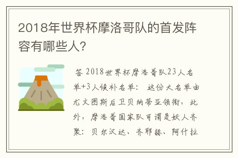 2018年世界杯摩洛哥队的首发阵容有哪些人?