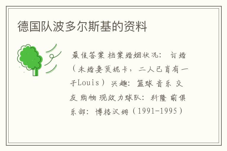 德国队波多尔斯基的资料