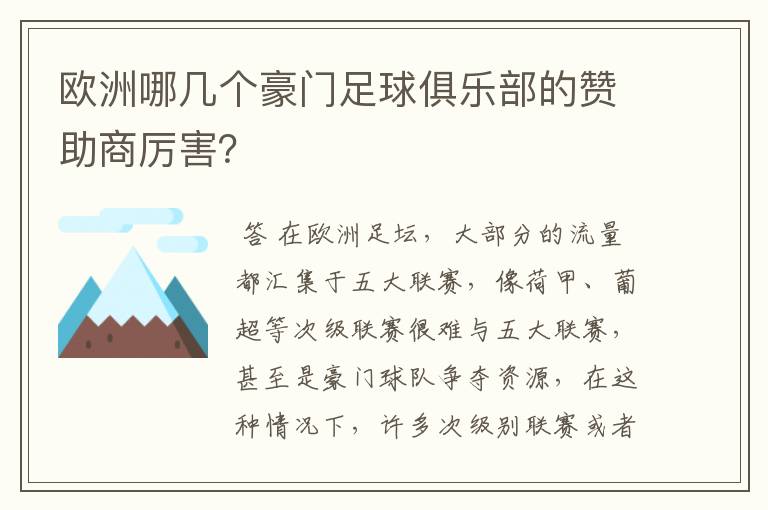 欧洲哪几个豪门足球俱乐部的赞助商厉害？