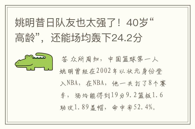 姚明昔日队友也太强了!40岁“高龄”,还能场均轰下24.2分
