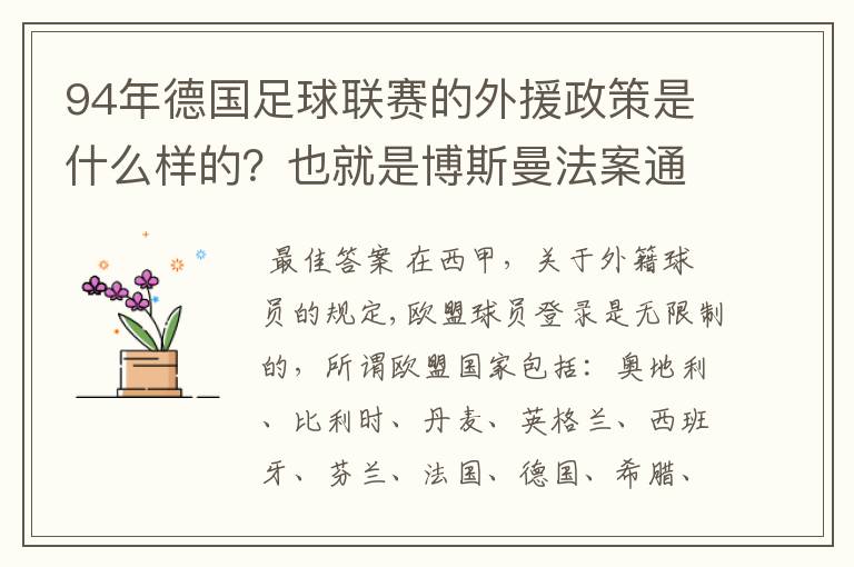 94年德国足球联赛的外援政策是什么样的?也就是博斯曼法案通过之前的外援政策