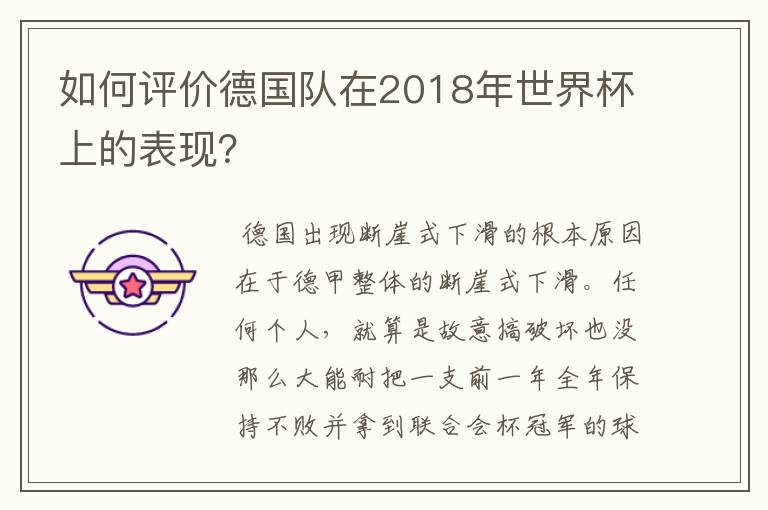 如何评价德国队在2018年世界杯上的表现?