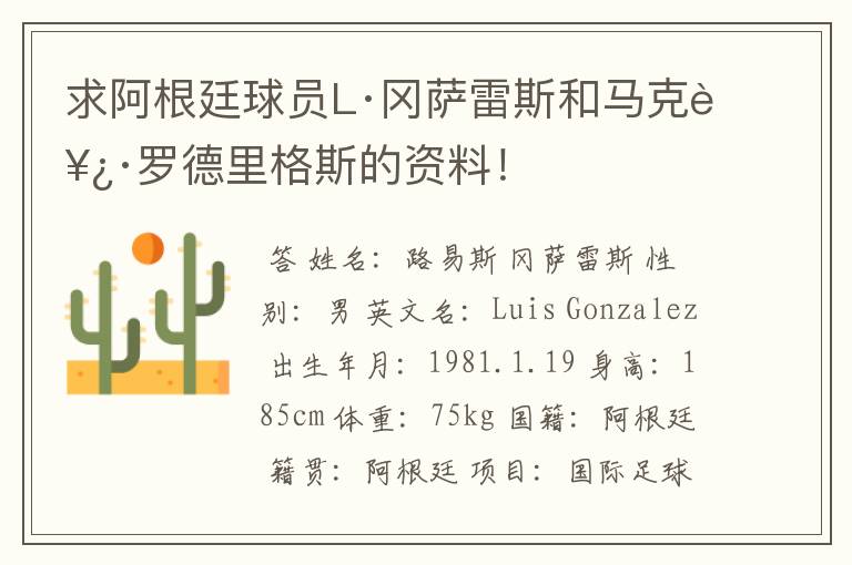 求阿根廷球员L·冈萨雷斯和马克西·罗德里格斯的资料!