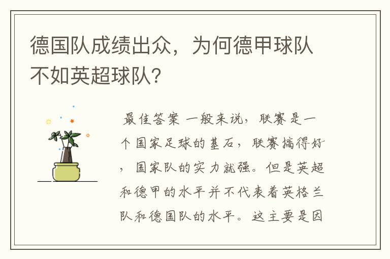 德国队成绩出众,为何德甲球队不如英超球队?