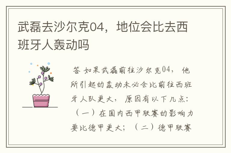 武磊去沙尔克04,地位会比去西班牙人轰动吗