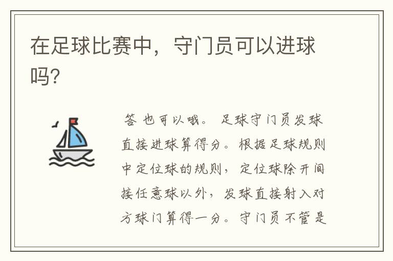 在足球比赛中,守门员可以进球吗?