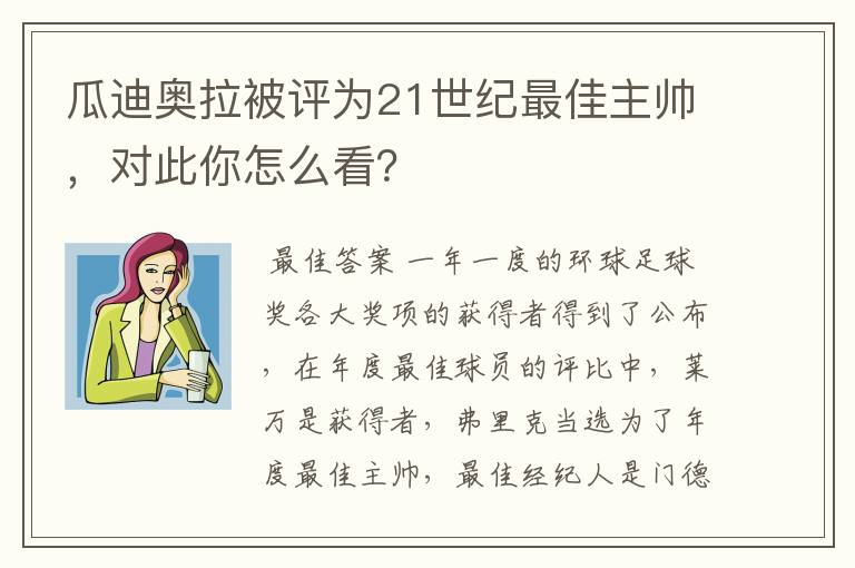 瓜迪奥拉被评为21世纪最佳主帅,对此你怎么看?