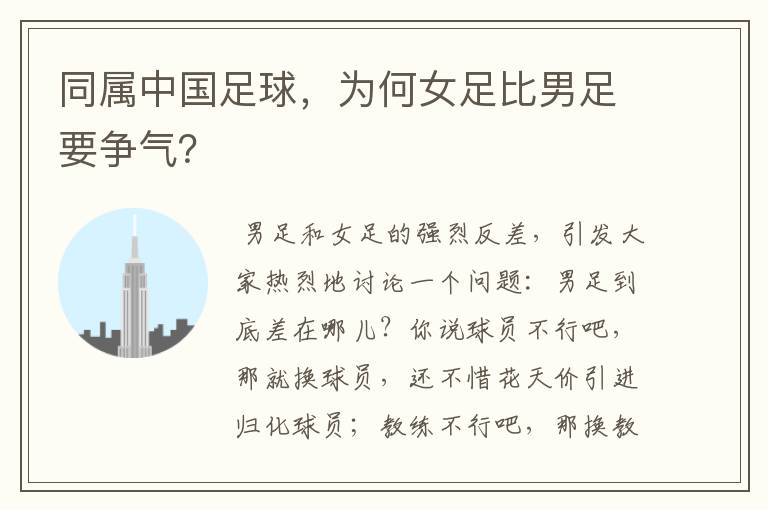 同属中国足球,为何女足比男足要争气?